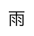 楽に返す一文字スタンプ（個別スタンプ：18）