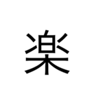 楽に返す一文字スタンプ（個別スタンプ：25）