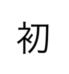 楽に返す一文字スタンプ（個別スタンプ：33）