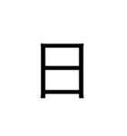 楽に返す一文字スタンプ（個別スタンプ：40）