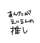 私得スタンプだが？？？（個別スタンプ：9）