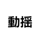 私得スタンプだが？？？（個別スタンプ：11）