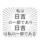 日吉生活（個別スタンプ：39）