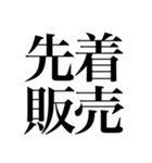 オタクが色んな意味でドキッとする四字熟語（個別スタンプ：16）
