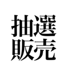オタクが色んな意味でドキッとする四字熟語（個別スタンプ：18）