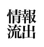 オタクが色んな意味でドキッとする四字熟語（個別スタンプ：20）