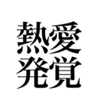 オタクが色んな意味でドキッとする四字熟語（個別スタンプ：21）