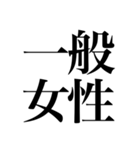 オタクが色んな意味でドキッとする四字熟語（個別スタンプ：22）