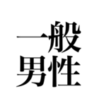 オタクが色んな意味でドキッとする四字熟語（個別スタンプ：23）