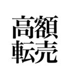 オタクが色んな意味でドキッとする四字熟語（個別スタンプ：24）
