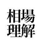 オタクが色んな意味でドキッとする四字熟語（個別スタンプ：26）