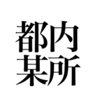 オタクが色んな意味でドキッとする四字熟語（個別スタンプ：28）