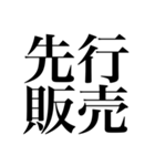 オタクの口角が上がっちゃう四字熟語（個別スタンプ：3）