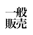 オタクの口角が上がっちゃう四字熟語（個別スタンプ：6）