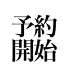 オタクの口角が上がっちゃう四字熟語（個別スタンプ：14）