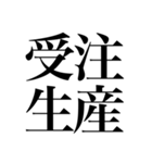 オタクの口角が上がっちゃう四字熟語（個別スタンプ：19）