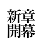 オタクの口角が上がっちゃう四字熟語（個別スタンプ：24）