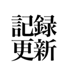 オタクの口角が上がっちゃう四字熟語（個別スタンプ：25）