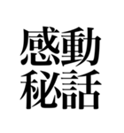 オタクの口角が上がっちゃう四字熟語（個別スタンプ：26）