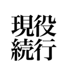 オタクの口角が上がっちゃう四字熟語（個別スタンプ：29）