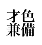 オタクの口角が上がっちゃう四字熟語（個別スタンプ：32）
