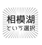 相模湖生活（個別スタンプ：24）