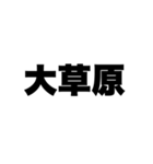 語彙力？そんなものはない。（個別スタンプ：24）