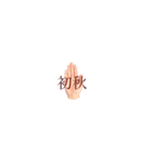 HAND 〜季節〜（個別スタンプ：9）
