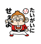 飛び出すお猿野球【野球ファン】リメイク（個別スタンプ：17）