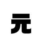 デカデカ文字！！  moziyasan！（個別スタンプ：13）