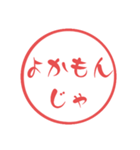 西諸弁 諸県弁⑤宮崎県の方言 大文字はんこ（個別スタンプ：6）