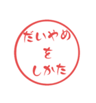 西諸弁 諸県弁⑤宮崎県の方言 大文字はんこ（個別スタンプ：11）