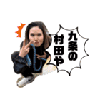 九条の村田（個別スタンプ：2）