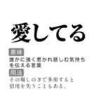 毎日使える国語辞書スタンプ2（個別スタンプ：11）