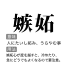 毎日使える国語辞書スタンプ2（個別スタンプ：16）