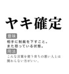 毎日使える国語辞書スタンプ2（個別スタンプ：24）