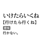 言い訳辞書スタンプ【面白い・断る・遅刻】（個別スタンプ：1）