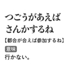 言い訳辞書スタンプ【面白い・断る・遅刻】（個別スタンプ：3）