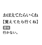 言い訳辞書スタンプ【面白い・断る・遅刻】（個別スタンプ：4）