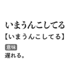 言い訳辞書スタンプ【面白い・断る・遅刻】（個別スタンプ：9）