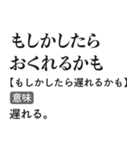 言い訳辞書スタンプ【面白い・断る・遅刻】（個別スタンプ：10）