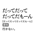 言い訳辞書スタンプ【面白い・断る・遅刻】（個別スタンプ：19）