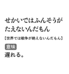 言い訳辞書スタンプ【面白い・断る・遅刻】（個別スタンプ：32）