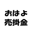 簿記・経理・会計用語ダジャレ【日常会話】（個別スタンプ：1）