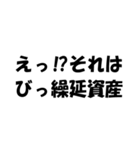 簿記・経理・会計用語ダジャレ【日常会話】（個別スタンプ：27）