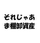 簿記・経理・会計用語ダジャレ【日常会話】（個別スタンプ：38）