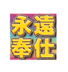 永遠奉仕スタンプ（個別スタンプ：7）