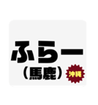 方言で罵詈雑言（個別スタンプ：1）