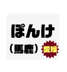 方言で罵詈雑言（個別スタンプ：6）