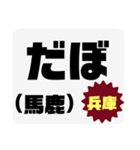 方言で罵詈雑言（個別スタンプ：11）